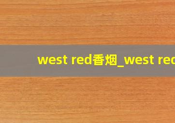 west red香烟_west red